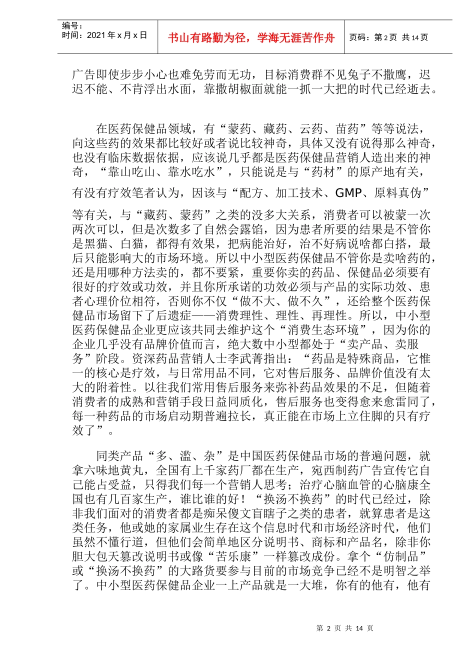 医药保健品市场分析(1)_第2页