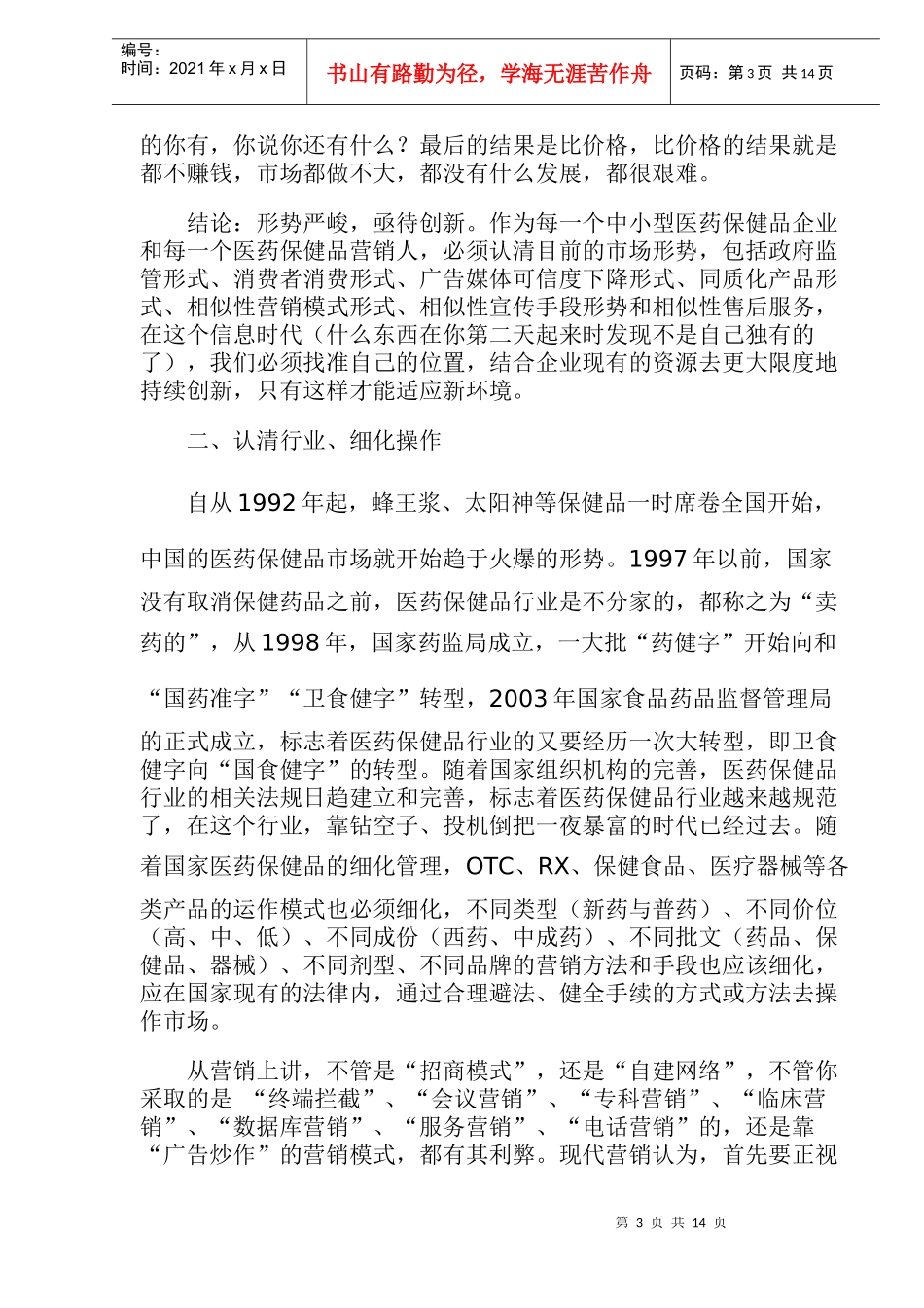 医药保健品市场分析(1)_第3页