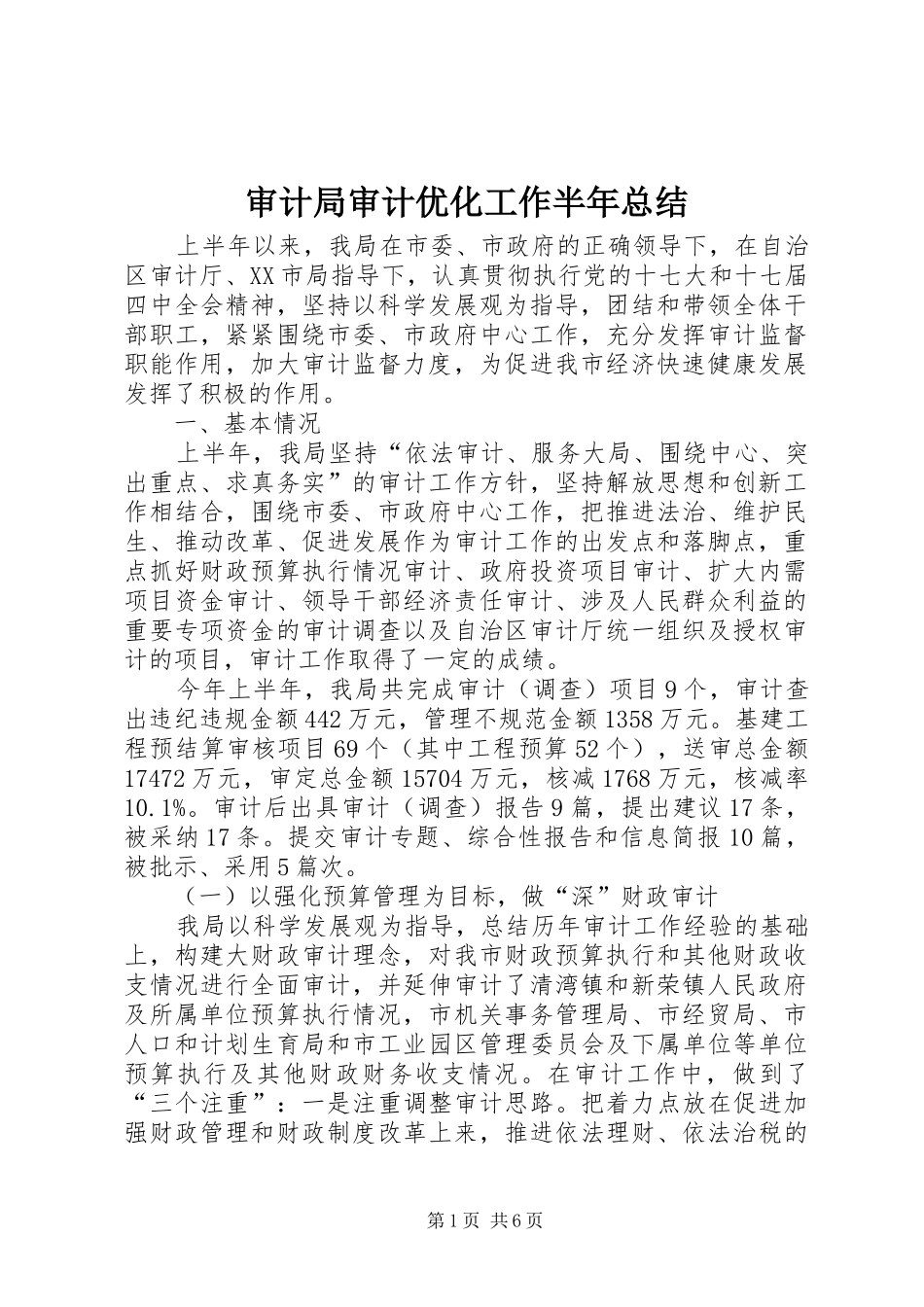 审计局审计优化工作半年总结_第1页