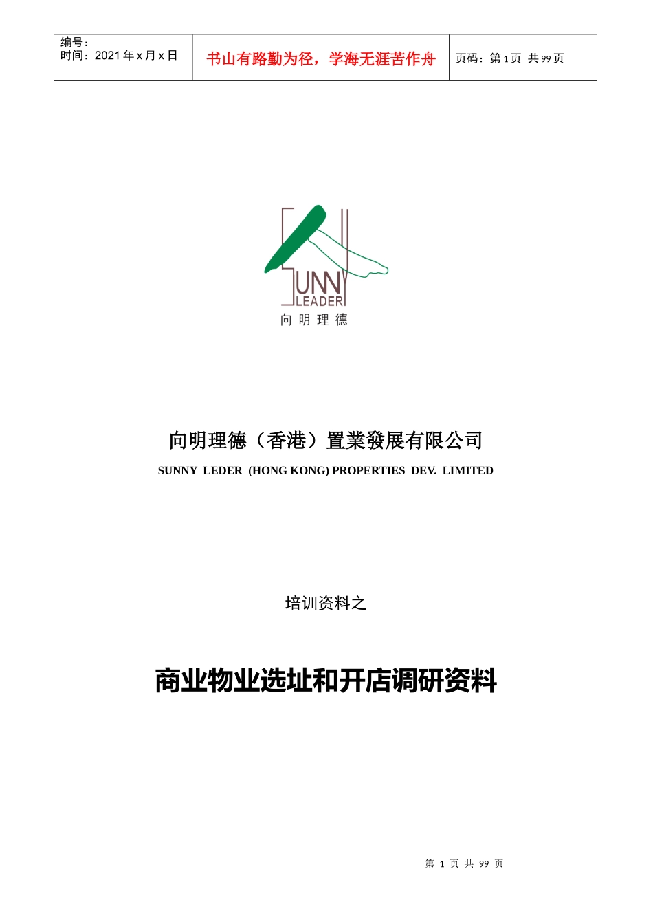 商业培训资料之商业物业选址和开店调研资料_第1页