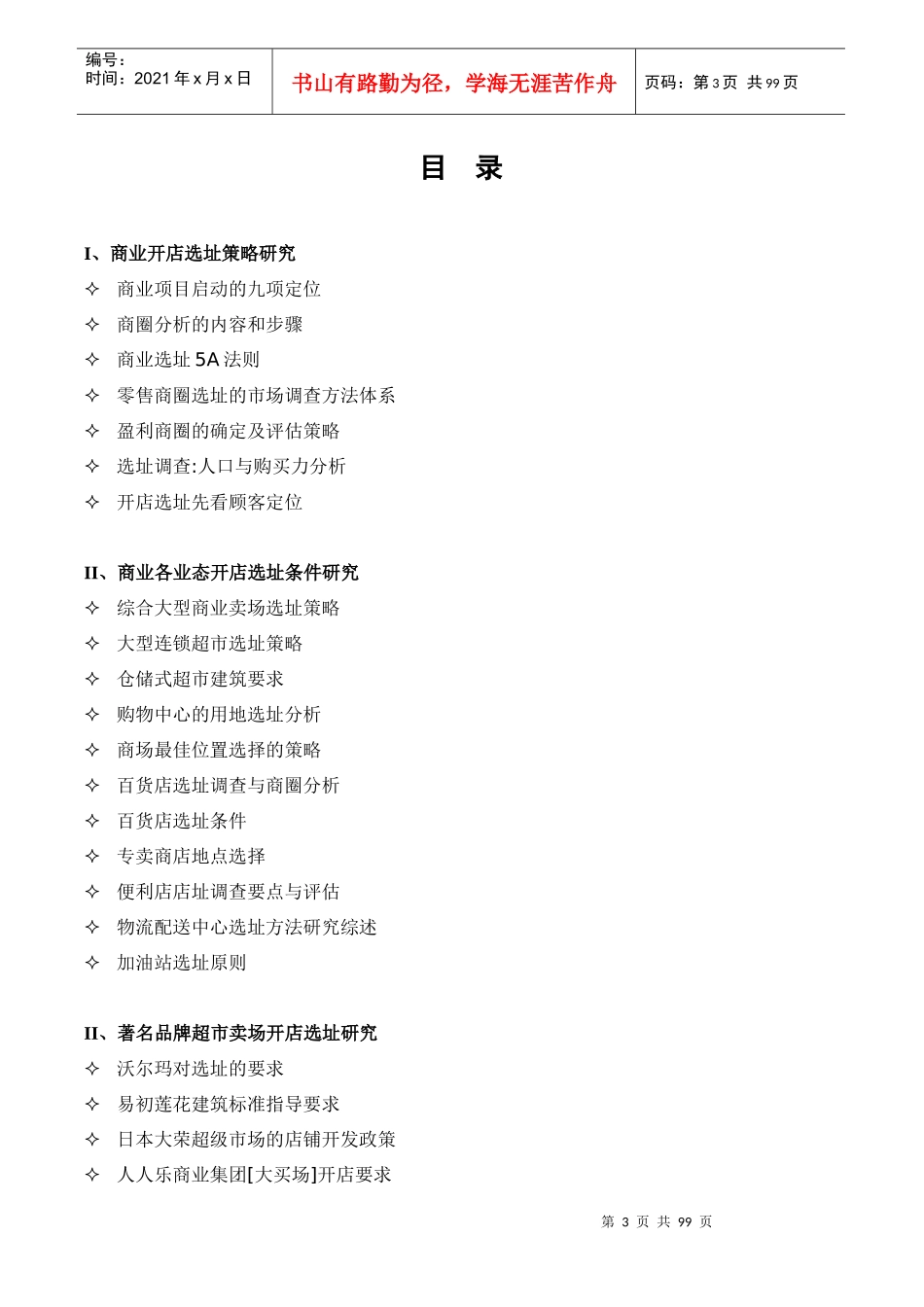 商业培训资料之商业物业选址和开店调研资料_第3页