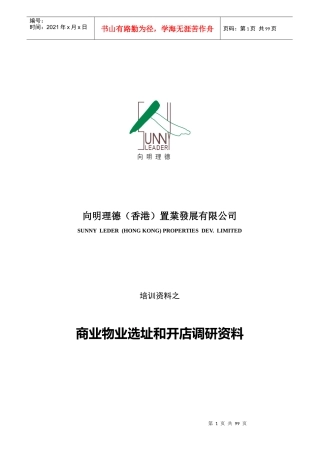 商业培训资料之商业物业选址和开店调研资料