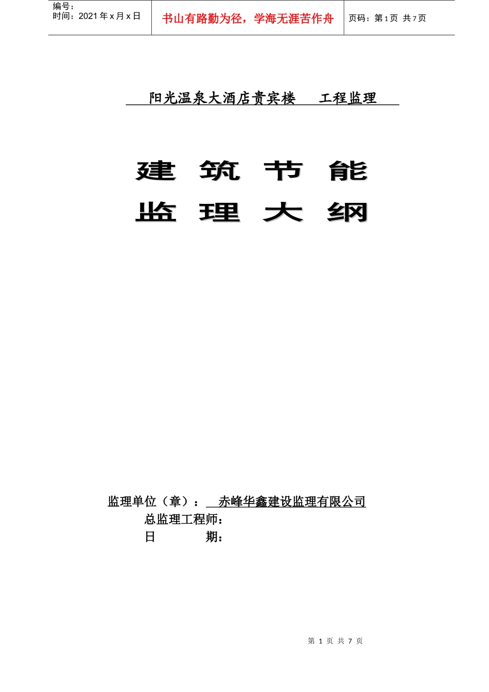 建筑节能监理大纲_第1页