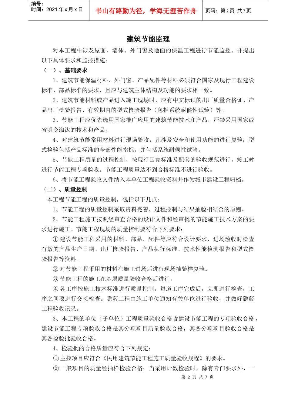 建筑节能监理大纲_第2页