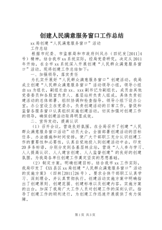 创建人民满意服务窗口工作总结