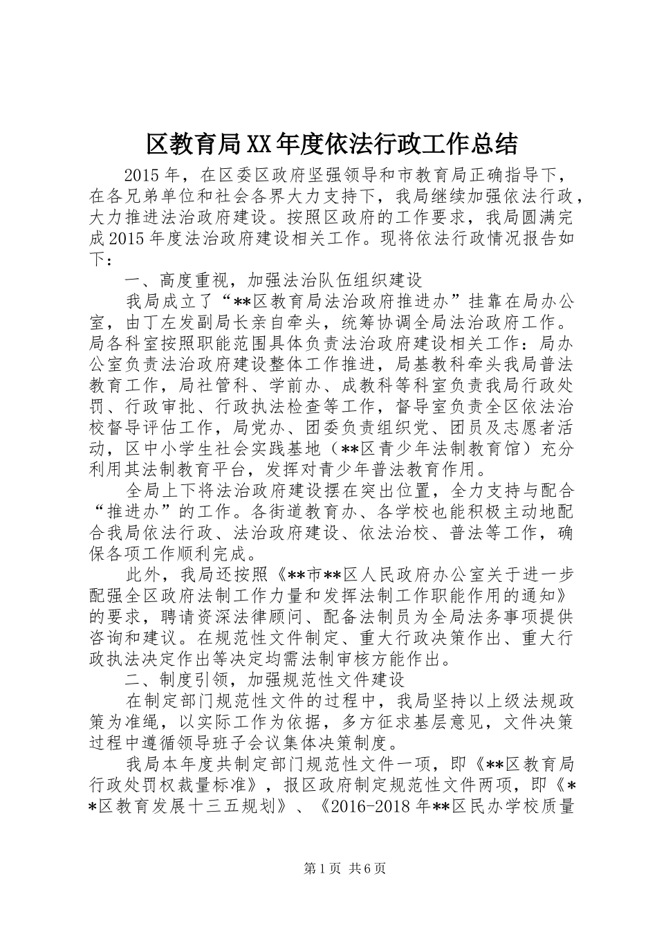 区教育局XX年度依法行政工作总结_第1页