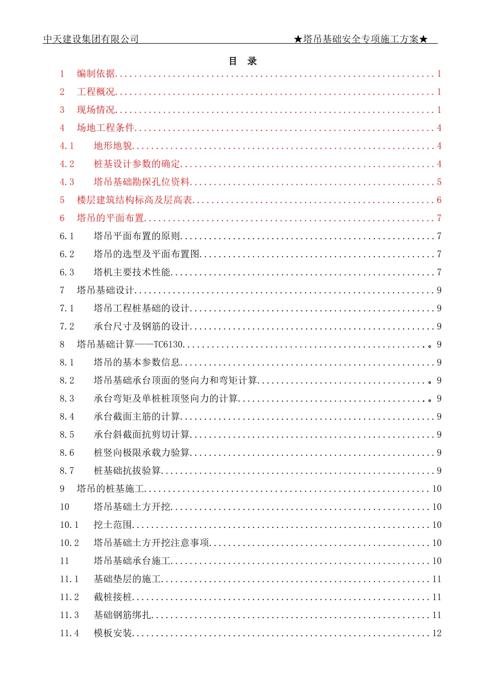 塔吊基础施工方案15820_第1页