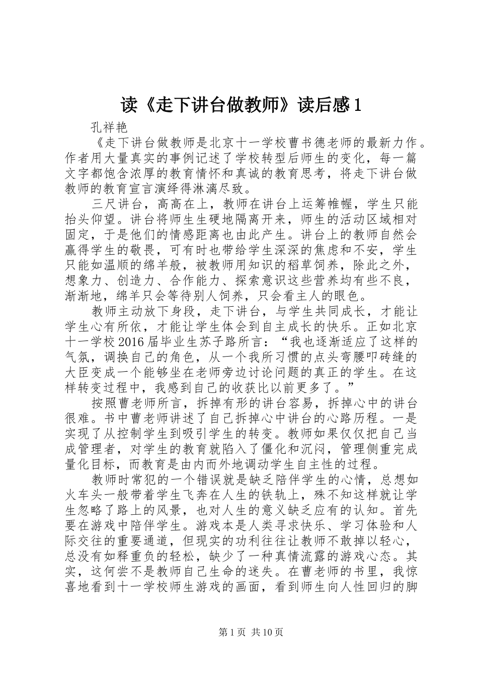 读《走下讲台做教师》读后感1_第1页