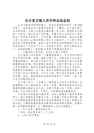 办公室文秘人员年终总结总结