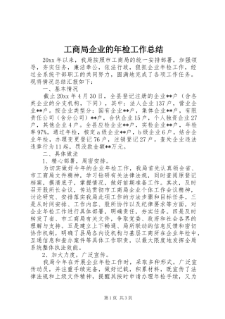 工商局企业的年检工作总结