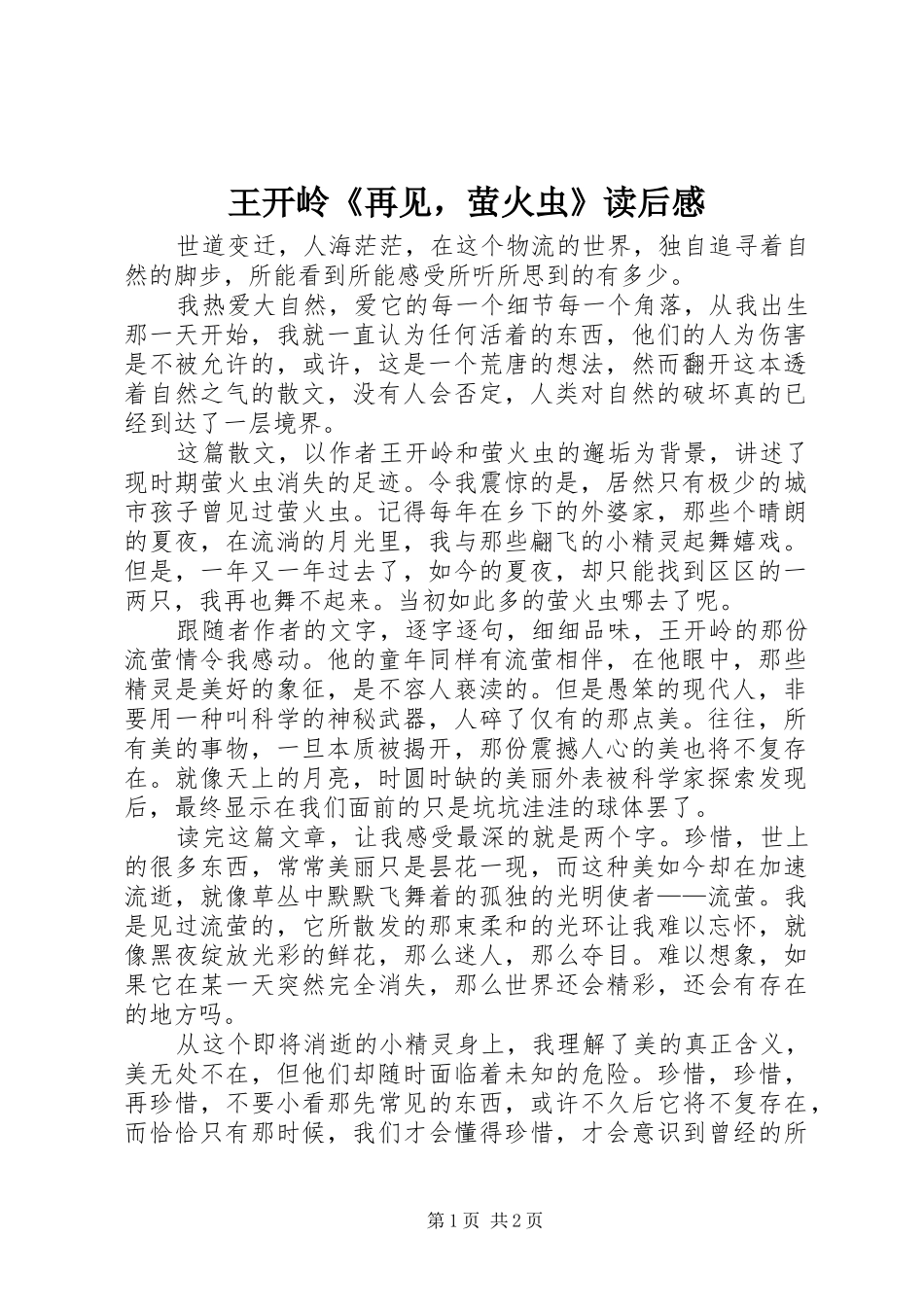 王开岭《再见，萤火虫》读后感_第1页
