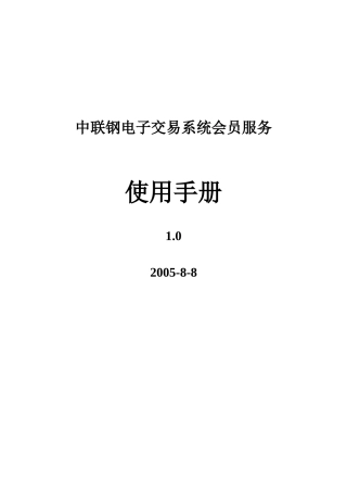 中联钢电子交易系统会员服务