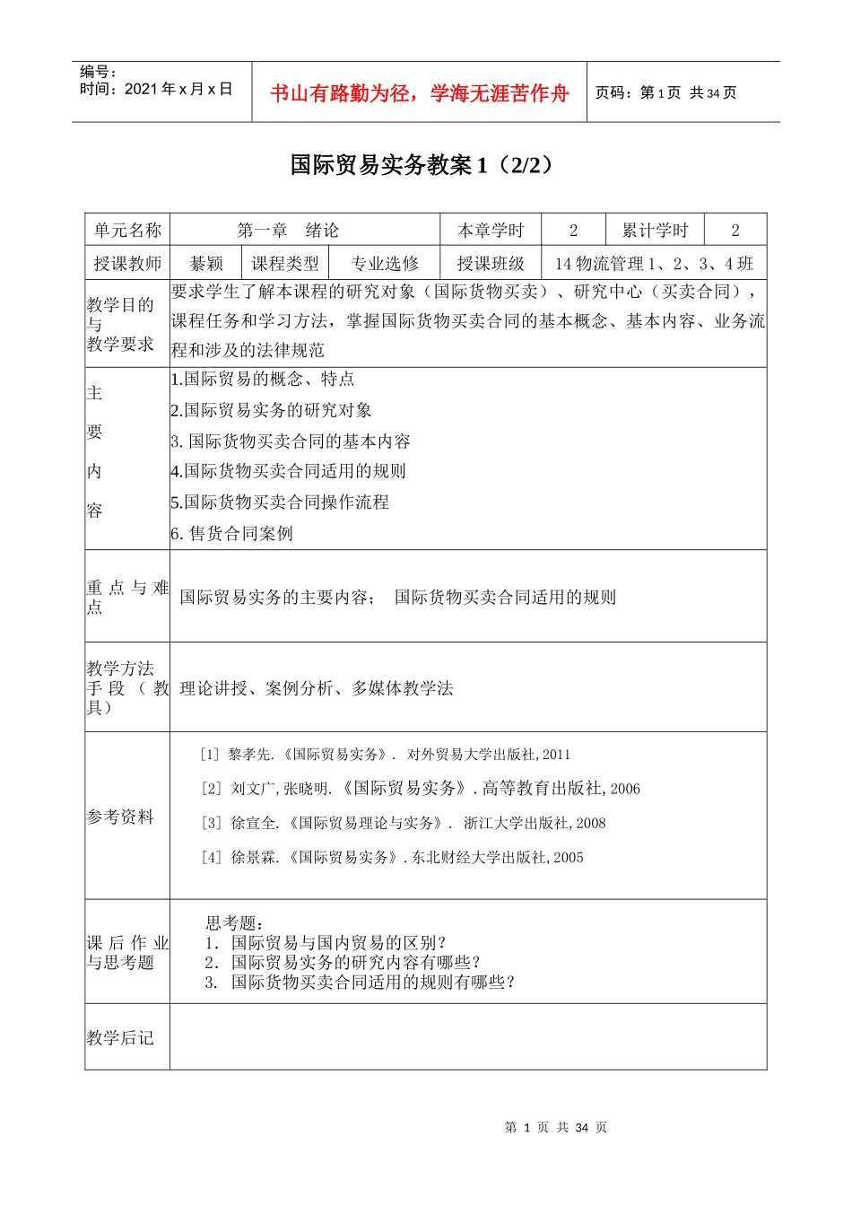 国际贸易实务教案1_第1页