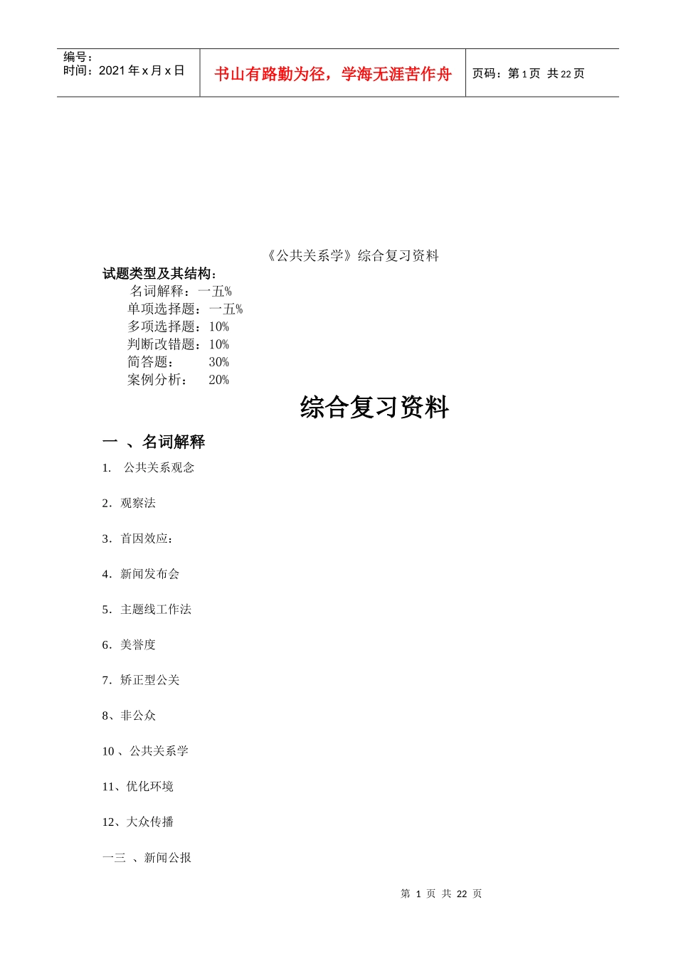 公共关系学的综合复习资料_第1页