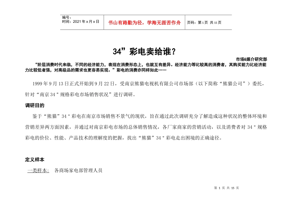 家用彩电市场销售状况及调研报告_第1页