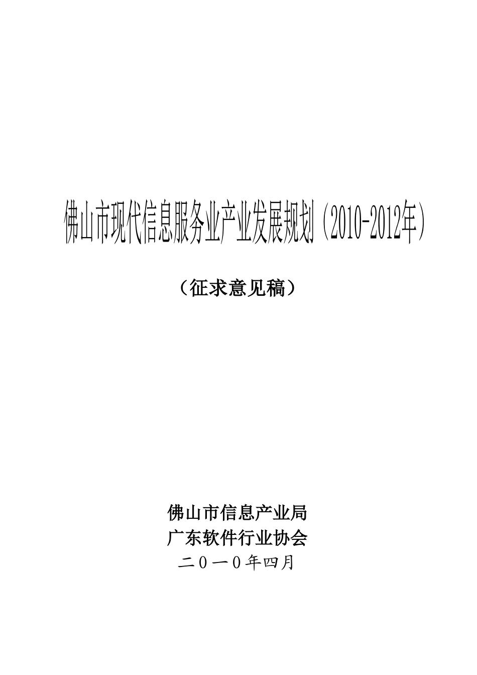 佛山市现代信息服务业产业发展规划(XXXX-XXXX年)（征_第1页