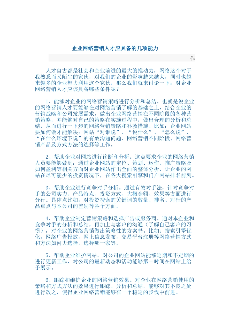 企业网络营销人才应具备的能力分析_第1页