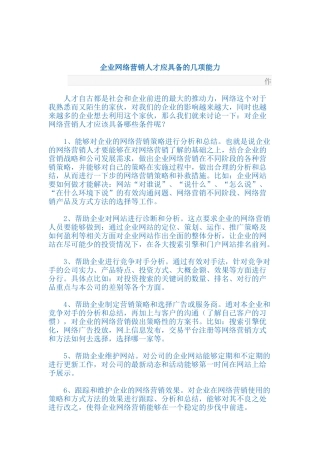 企业网络营销人才应具备的能力分析