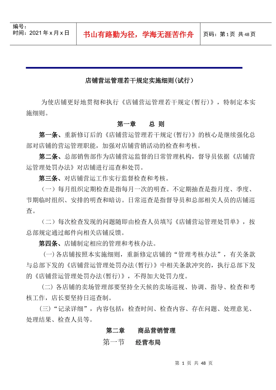 店铺营运管理的若干规定_第1页