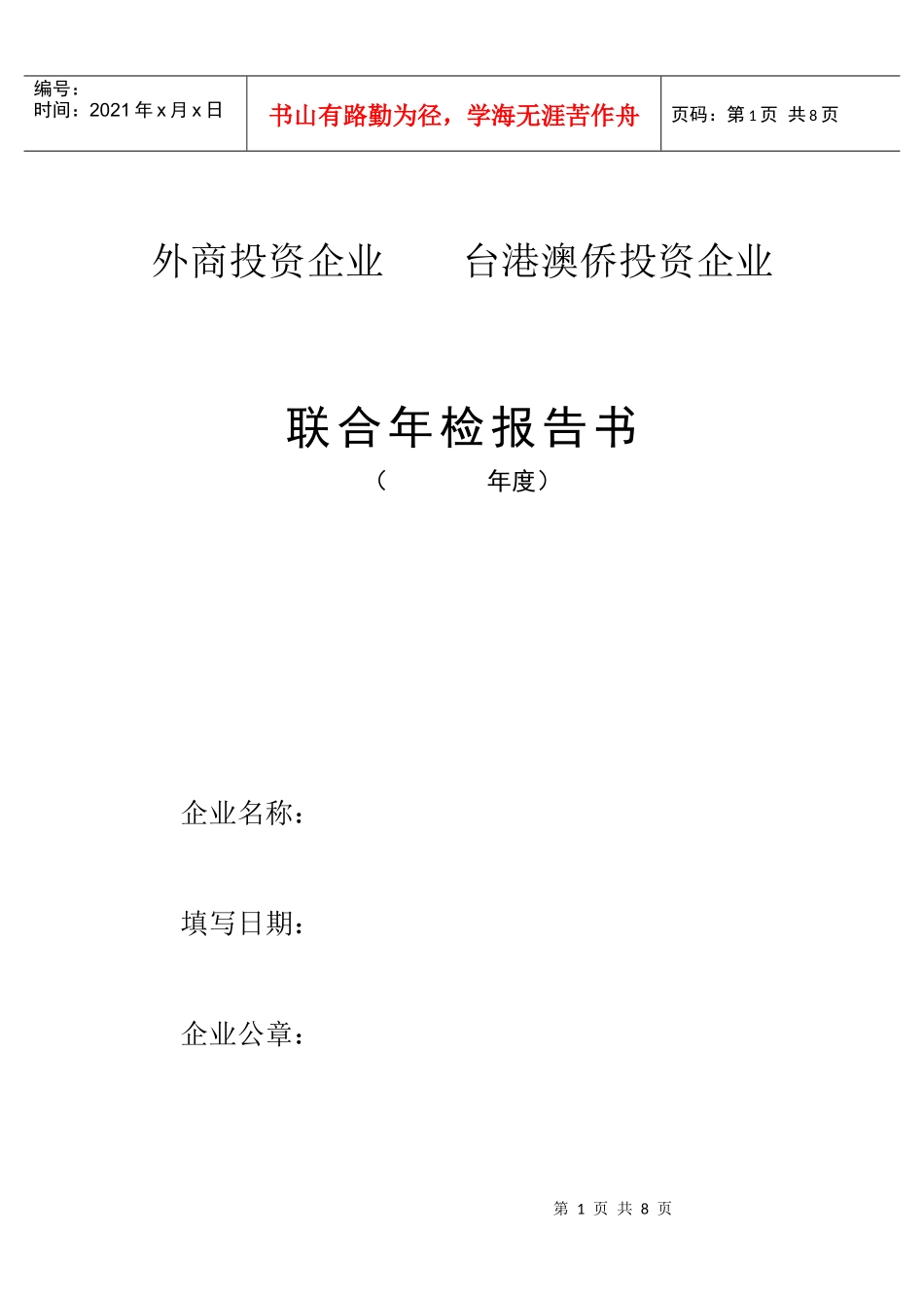 工商局业务表格--联合年检报告书_第1页