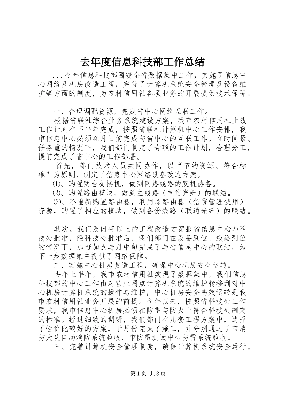 去年度信息科技部工作总结_第1页