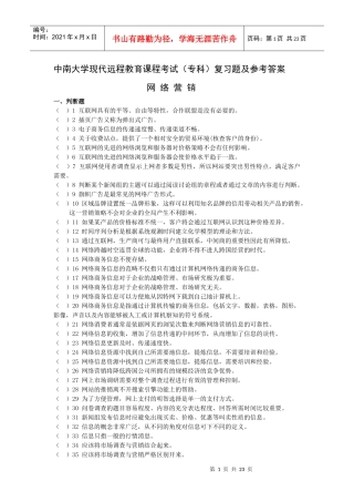 XXXX专科网络营销复习题及答案