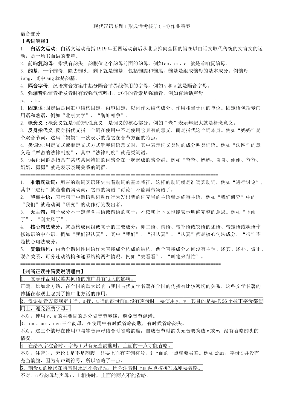 现代汉语专题1形成性考核册排版_第1页