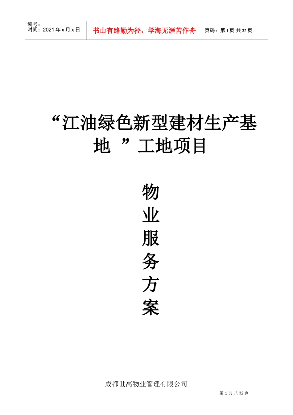 工地物业服务方案(DOC34页)_第1页