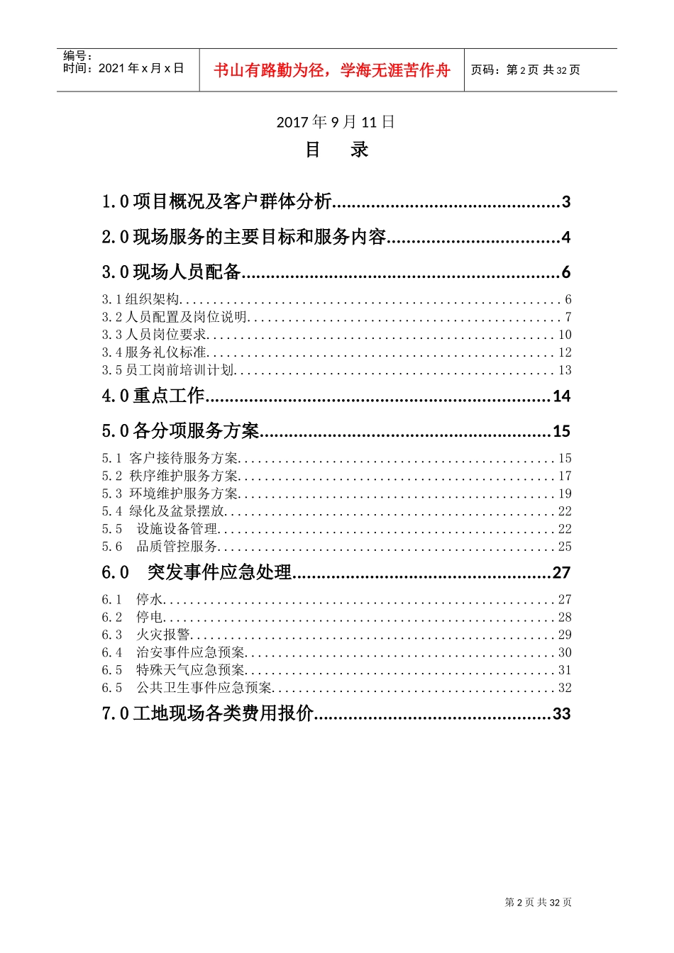 工地物业服务方案(DOC34页)_第2页