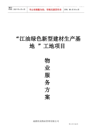 工地物业服务方案(DOC34页)