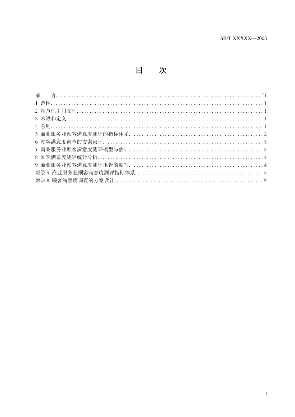 商业服务业顾客满意度测评规范-中华人民共和国商务部市场建_第2页
