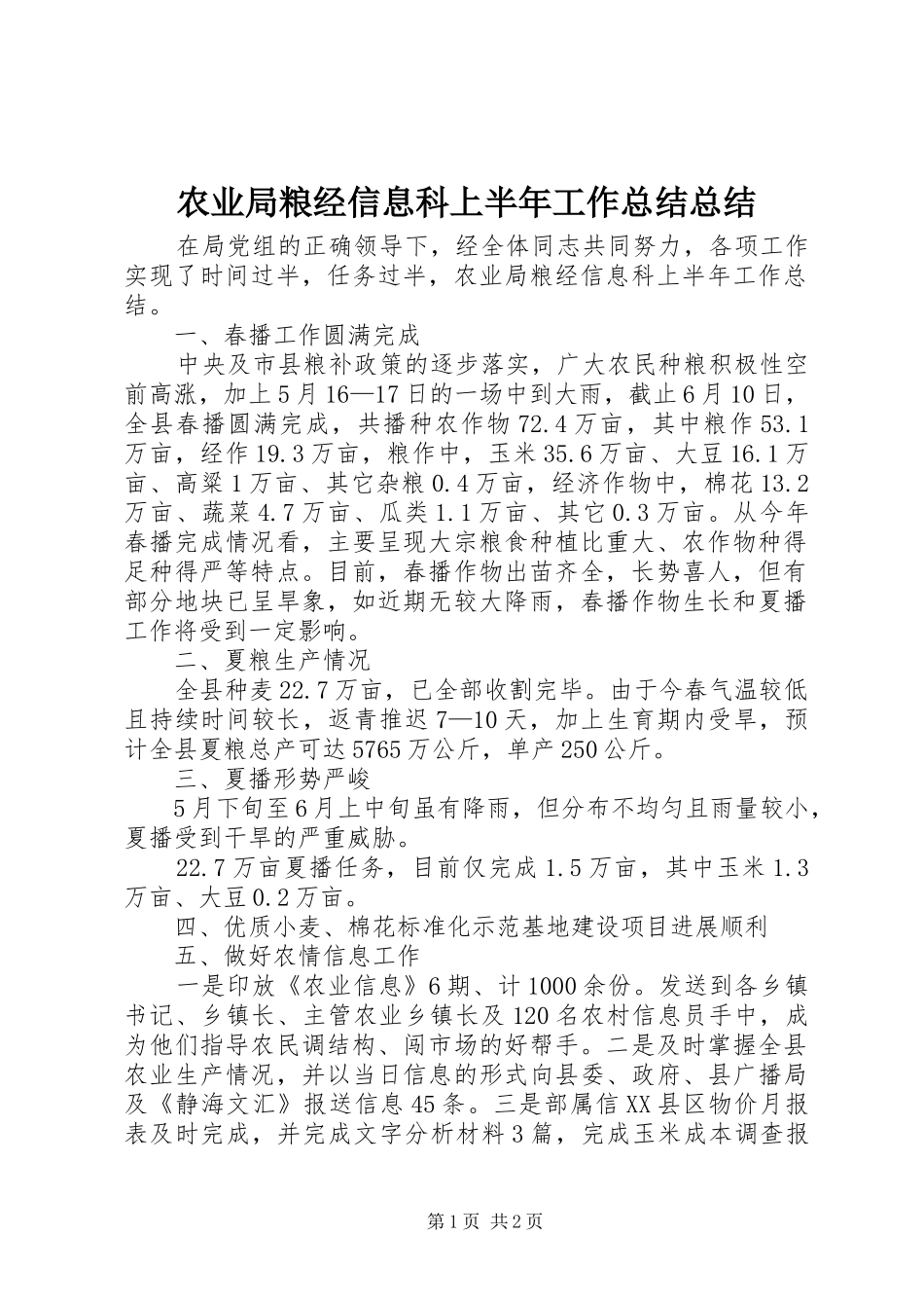 农业局粮经信息科上半年工作总结总结_第1页