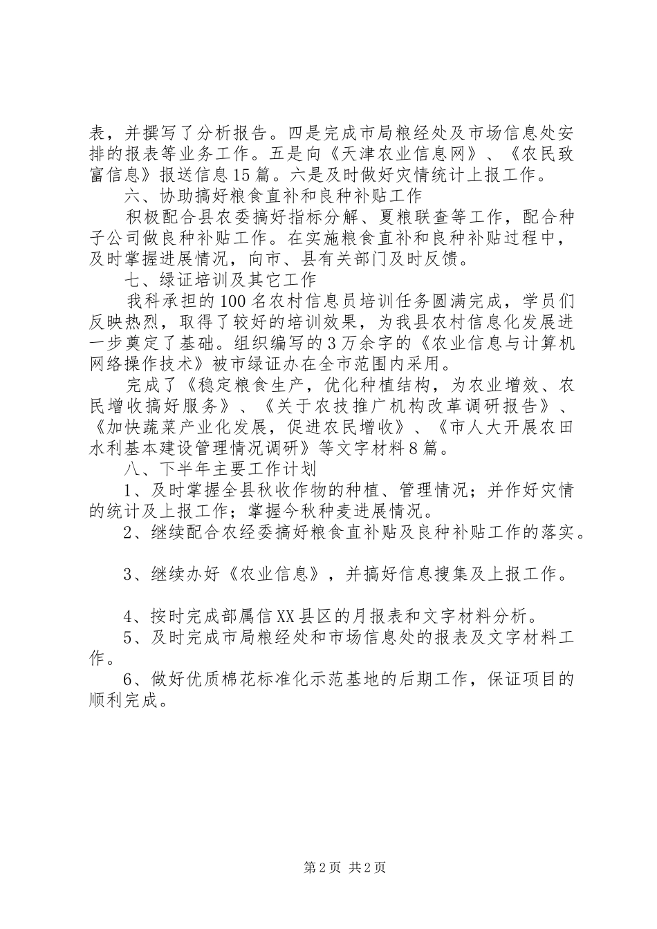农业局粮经信息科上半年工作总结总结_第2页