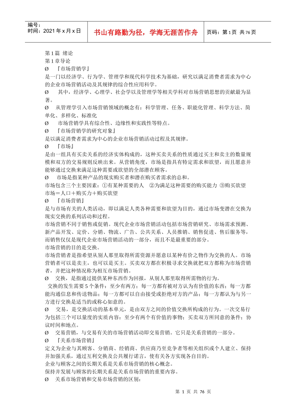 人大版营销笔记_第1页