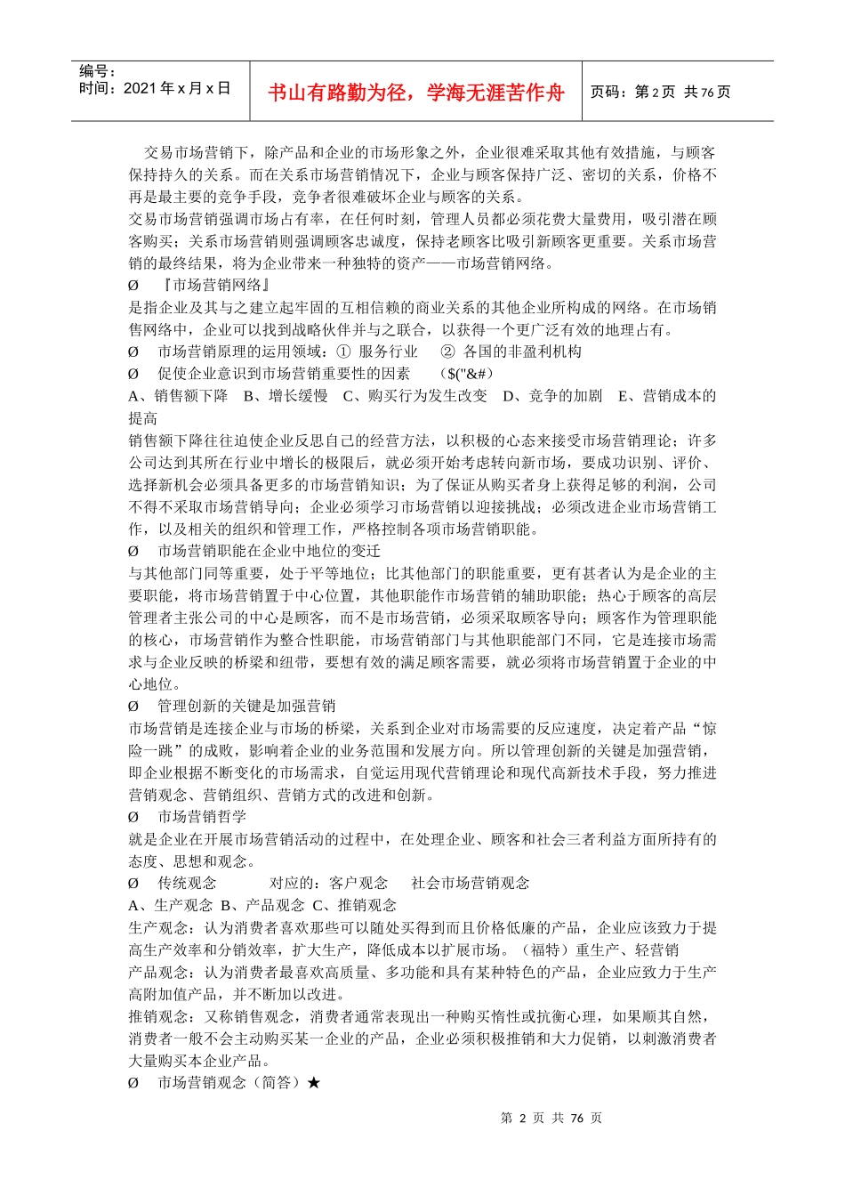 人大版营销笔记_第2页