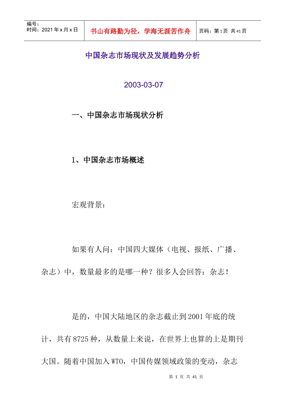 中国杂志市场现状及发展趋势分析报告_第1页