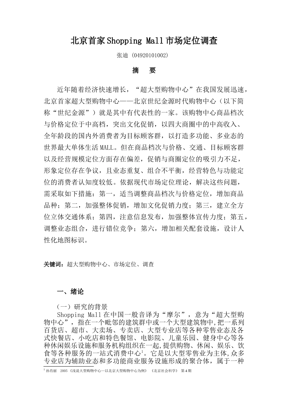 北京首家ShoppingMall市场定位调查_第1页