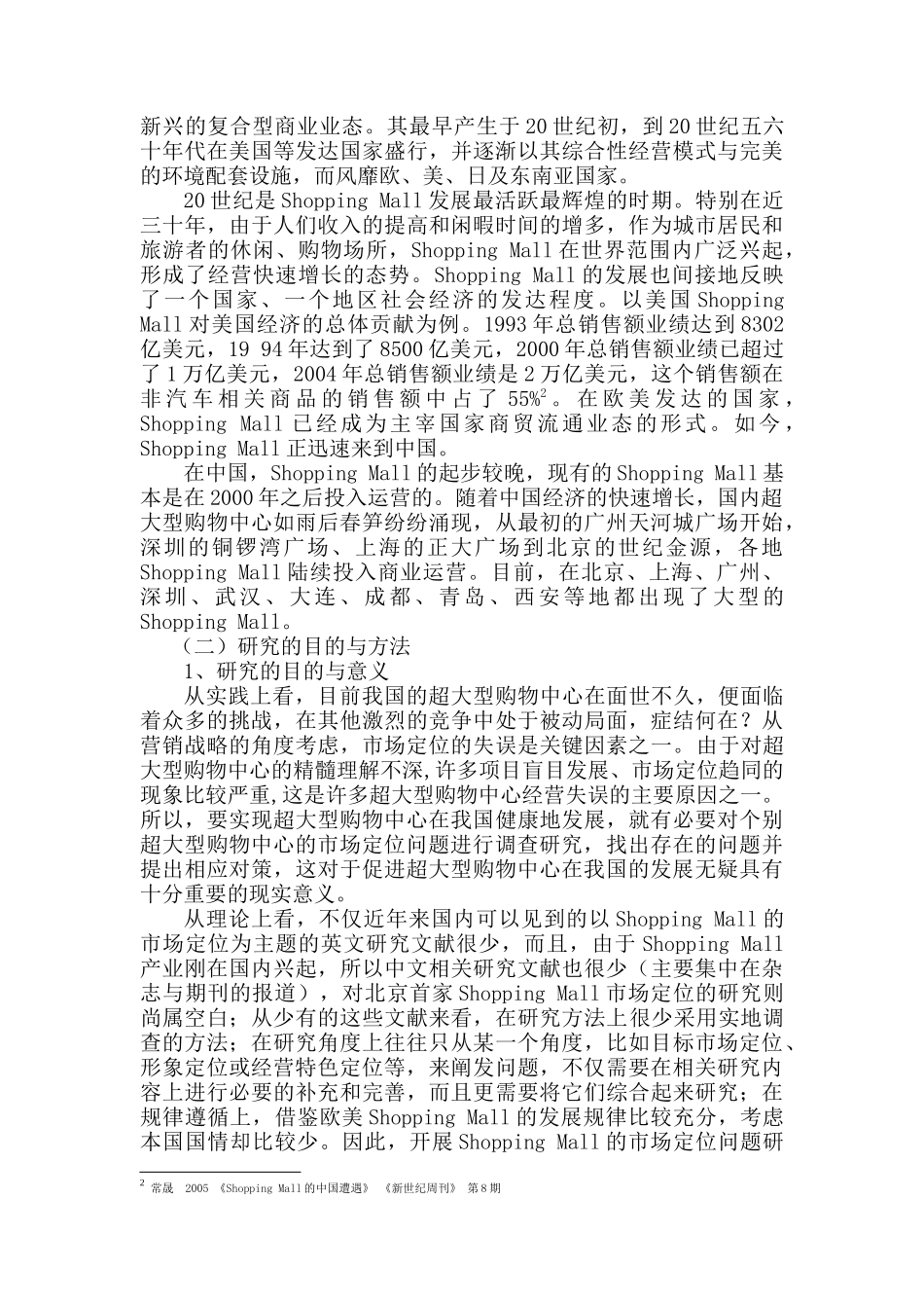 北京首家ShoppingMall市场定位调查_第2页