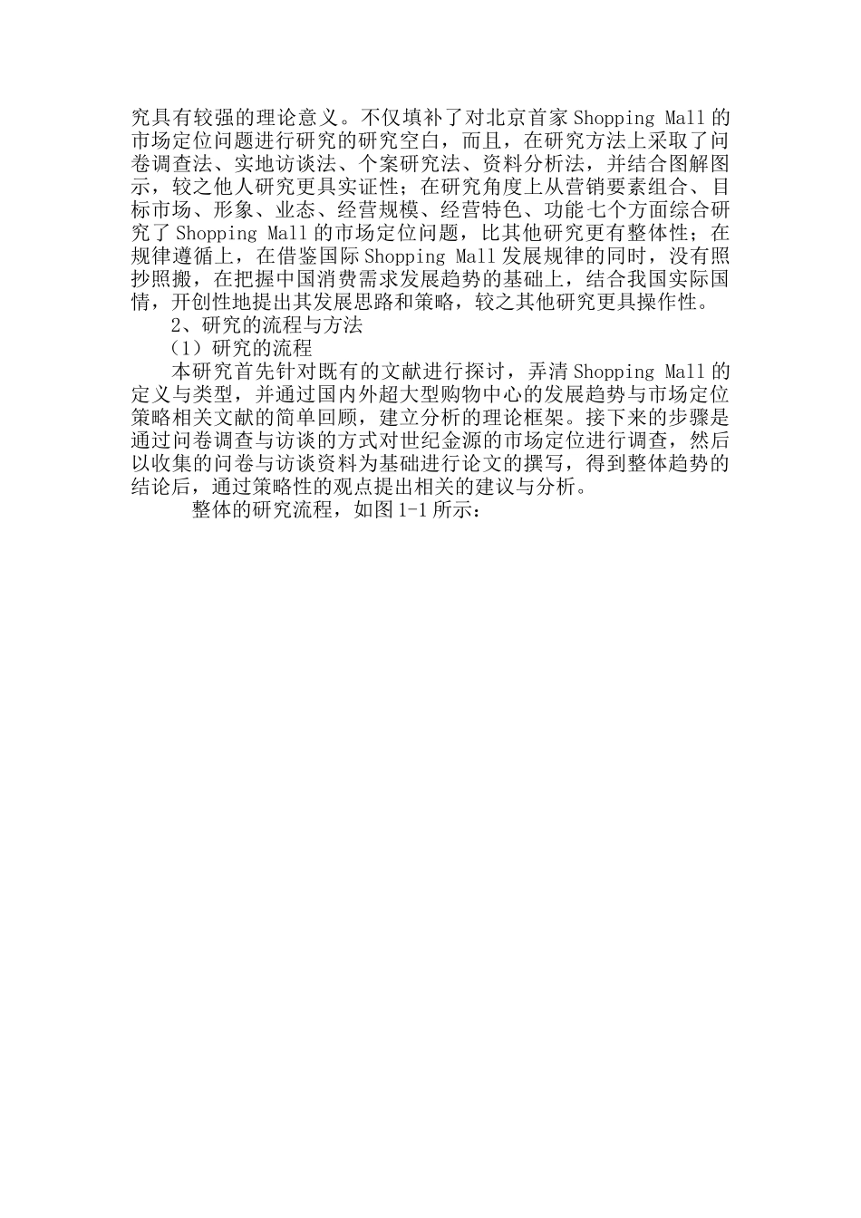 北京首家ShoppingMall市场定位调查_第3页