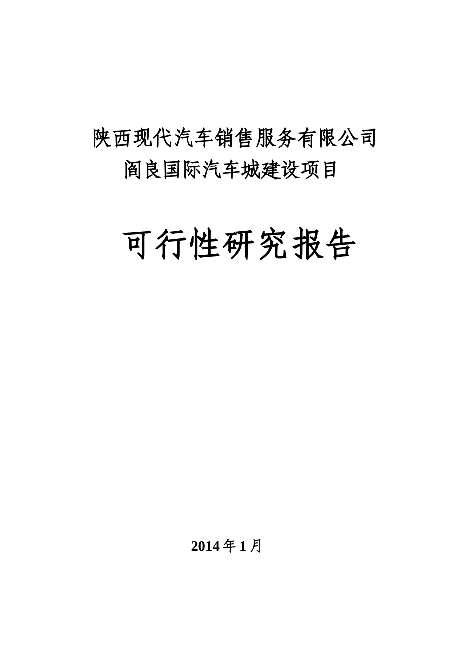 国际汽车城服务项目可行性研究报告_第1页