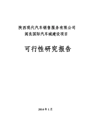 国际汽车城服务项目可行性研究报告