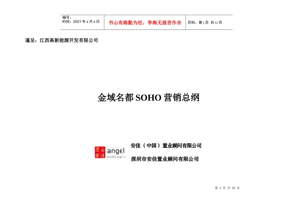 安佳置业-南昌金域名都SOHO营销策划方案-48DOC_第1页