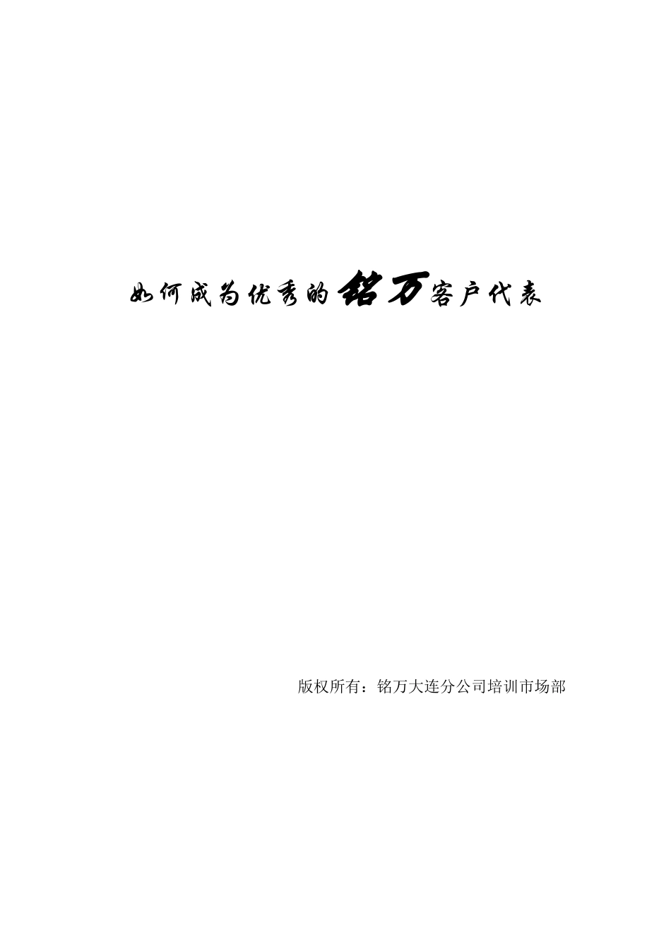 如何成为一名优秀的铭万客户代表_第1页