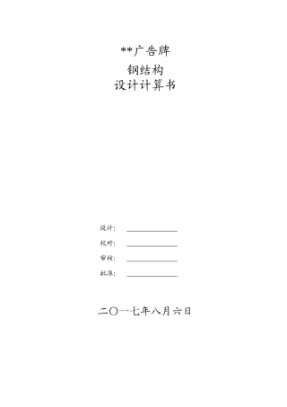 广场广告牌钢结构设计计算书（DOC39页）