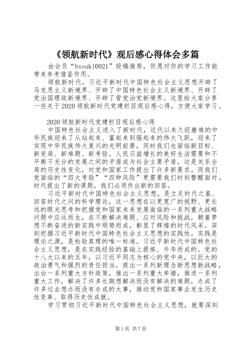 《领航新时代》观后感心得体会多篇_第1页