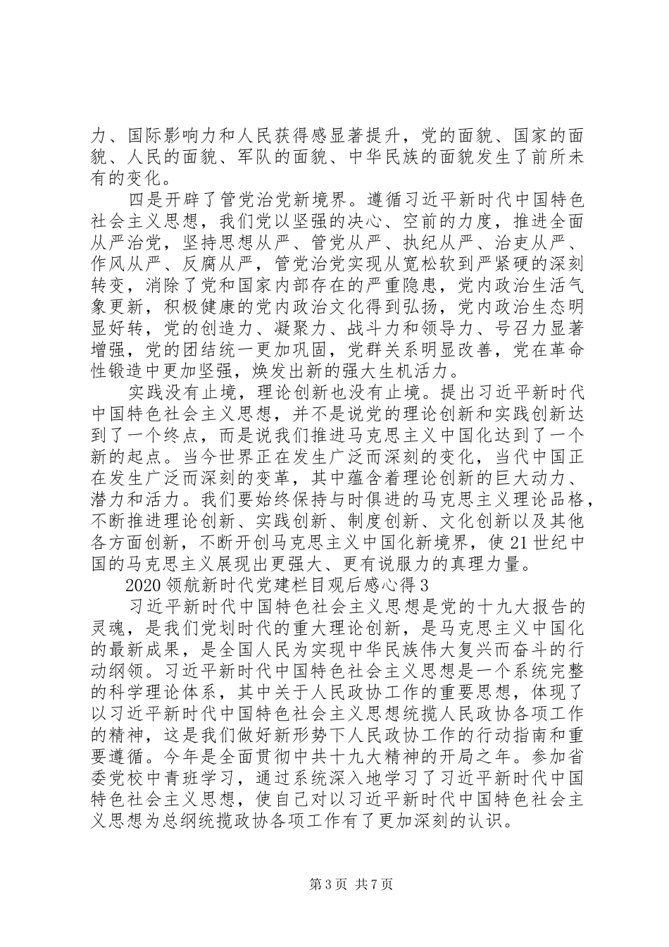 《领航新时代》观后感心得体会多篇_第3页
