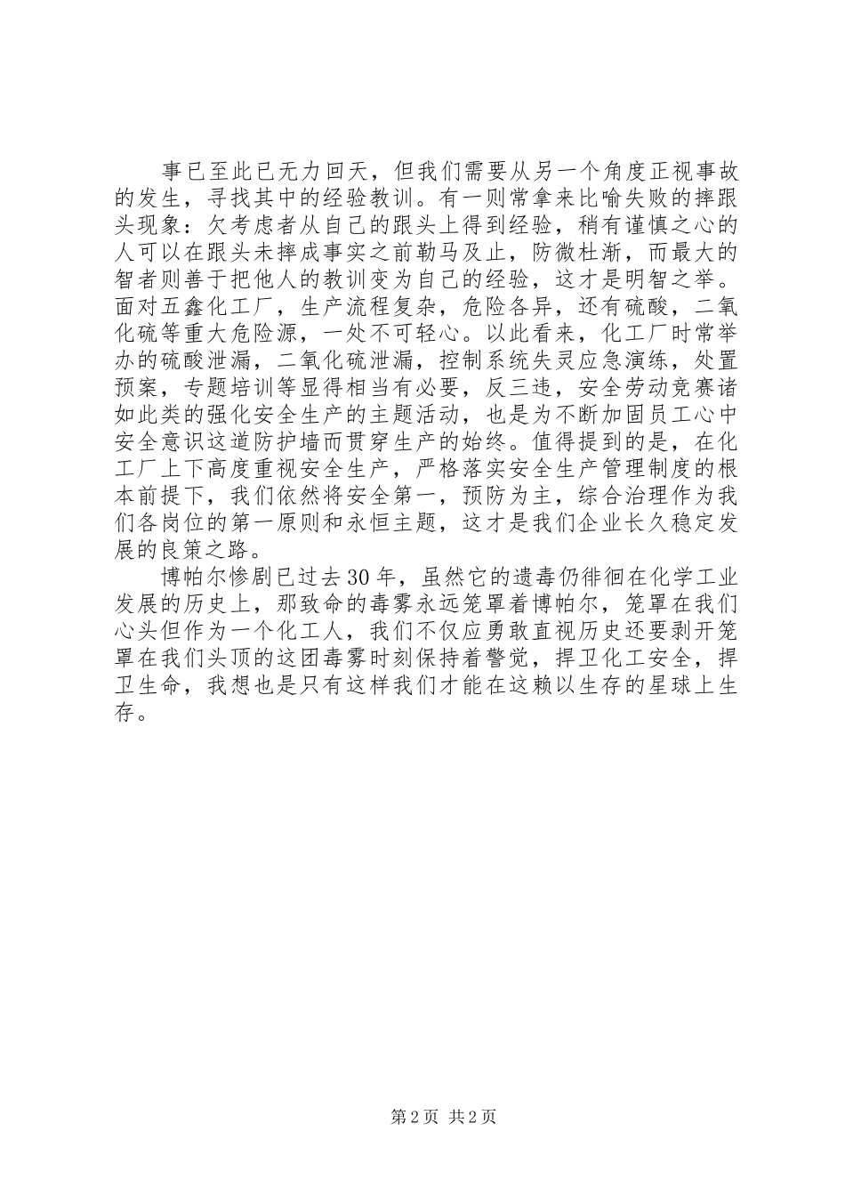 《印度博帕尔事件》警示教育片观后感_第2页