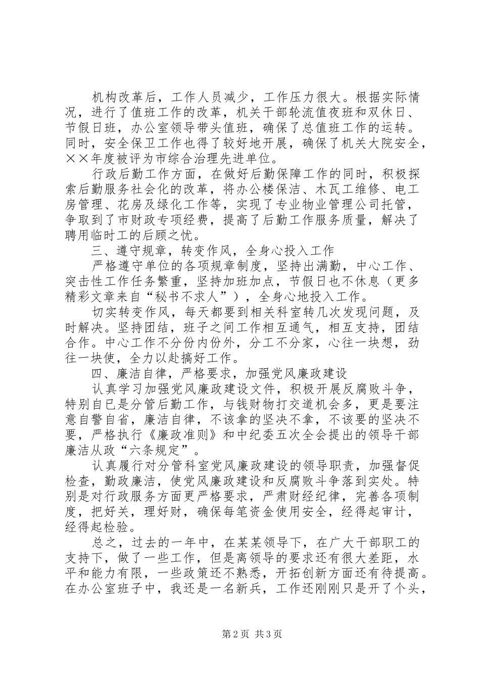 年度办公室副主任工作总结_第2页