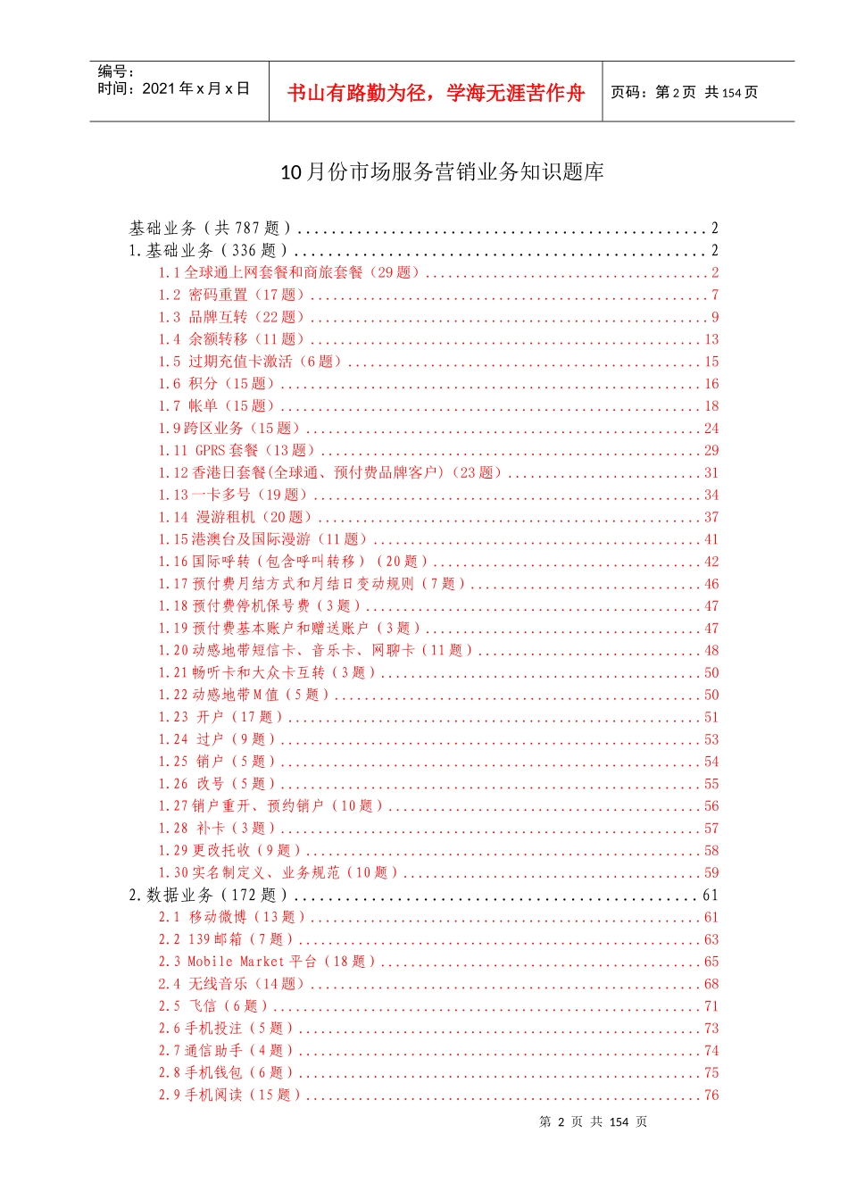 中国移动营销业务知识题库(基础知识)_第2页