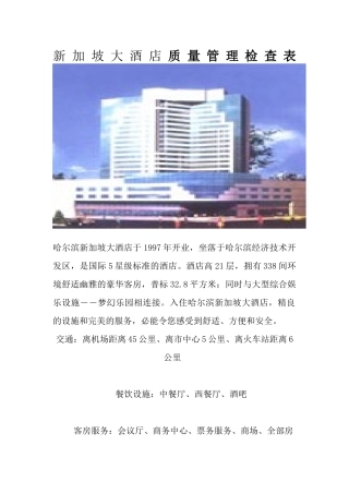 新加坡大酒店质检表格